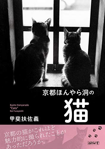 オライリー 無料電子書籍 京都ほんやら洞の猫 (甲斐扶佐義写真集) バイ