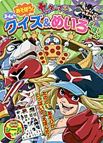 (TV picture book series of Shogakukan) picture book maze! Yatterman quiz and let's play (2008) ISBN: 409116241X [Japanese Import]