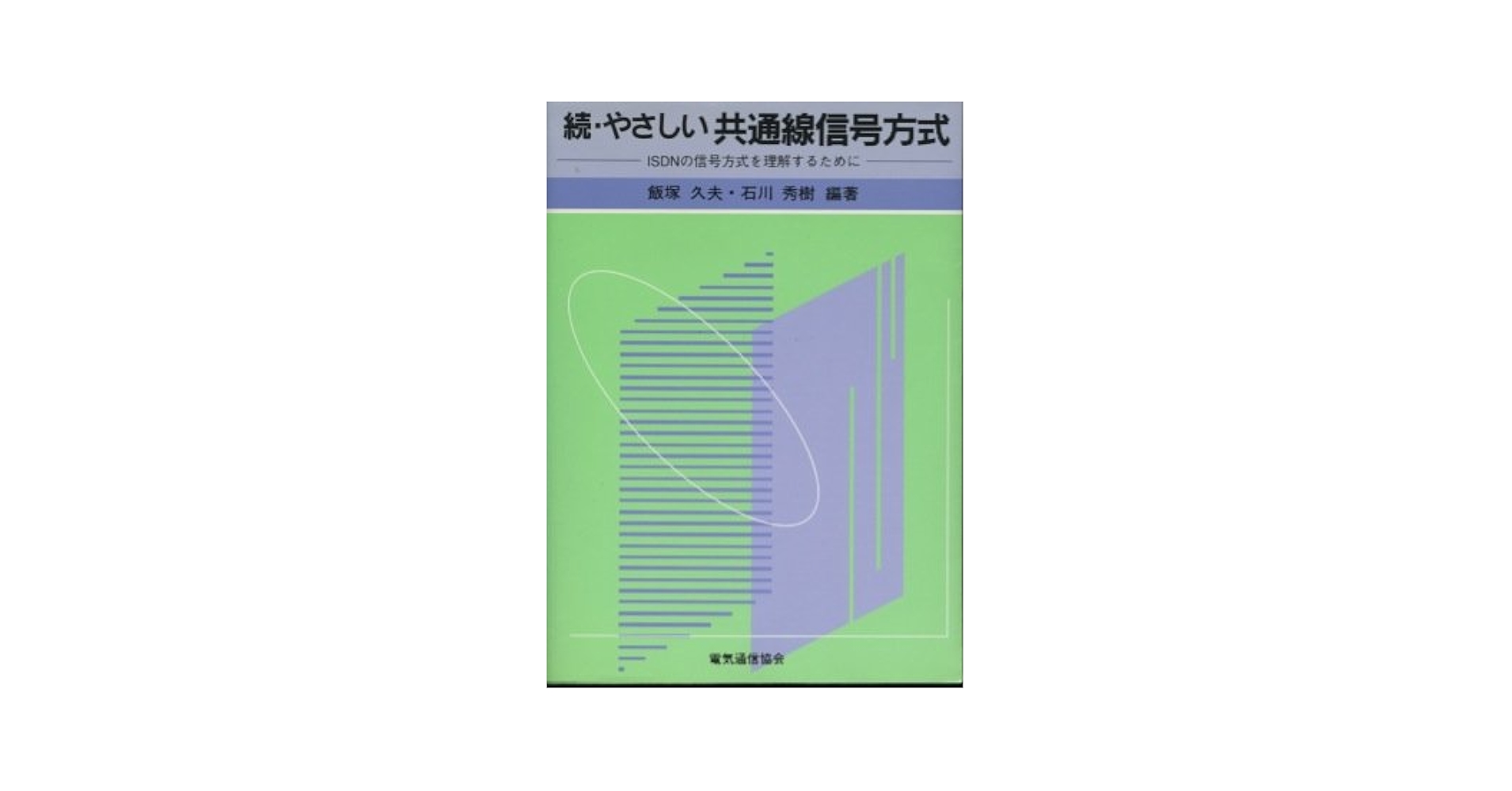 【中古】 続・やさしい共通線信号方式 ＩＳＤＮの信号方式を理解するために/電気通信協会/飯塚久夫 続・やさしい共通線信号方式: ISDNの信号方式を理解するために