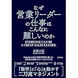 なぜ営業リーダーの仕事はこんなに難しいのか