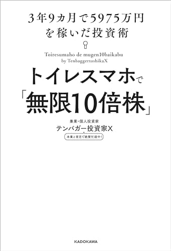 トイレスマホで「無限10倍株」　3年9カ月で5975万円を稼いだ投資術