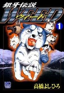 銀牙伝説ウィード 全巻完結セット【⭐帯あり多数⭐】 銀牙伝説ウィード 全巻セット - メルカリ