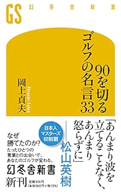 90を切るゴルフの名言33 (幻冬舎新書)