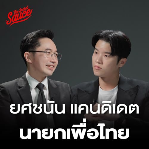 TSS926 เปิดตัวแคนดิเดตนายกรัฐมนตรี พรรคเพื่อไทย ยศชนัน วงศ์สวัสดิ์ Podcast Por  arte de portada
