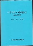 ワイヤカット放電加工―NC-EDM (1979年)