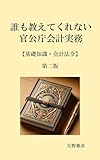 誰も教えてくれない官公庁会計実務【基礎知識・会計法令】第二版