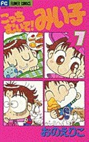 Amazon.co.jp: こっちむいて!みい子 (11) (ちゃおコミックス) : おの