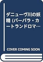 Amazon.co.jp: Barbara Cartland: 本