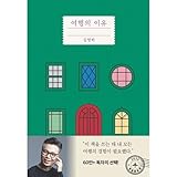 韓国書籍 キム・ヨンハの旅行の理由 改訂増補版 [初回限定特典付き] [並行輸入品]