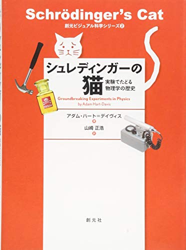 シュレディンガーの猫:実験でたどる物理学の歴史 (創元ビジュアル科学シリーズ2)