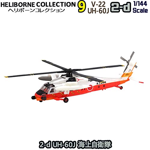 Amazon | ヘリボーンコレクション9 2-d UH-60J 海上自衛隊 エフトイズ
