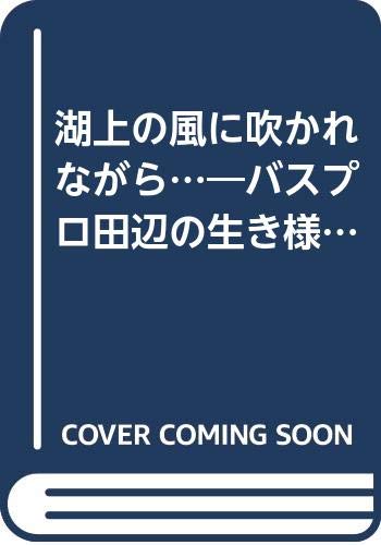 無料電子書籍アプリ 湖上の風に吹かれながら…―バスプロ田辺の生き様を支える哲学が今ここ バイ