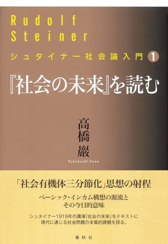 シュタイナー社会論入門［1］『社会の未来』を読むのサムネイル