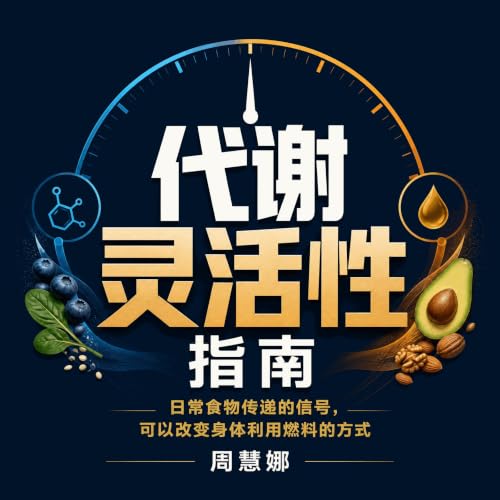 『代谢灵活性指南：日常食物传递的信号，可以改变身体利用燃料的方式』のカバーアート