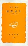 国際連合―その光と影 (岩波新書 黄版 323)