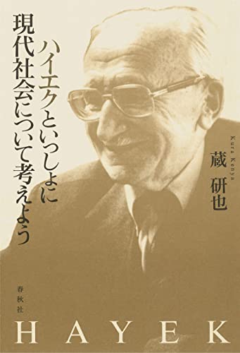 ハイエクといっしょに現代社会について考えよう