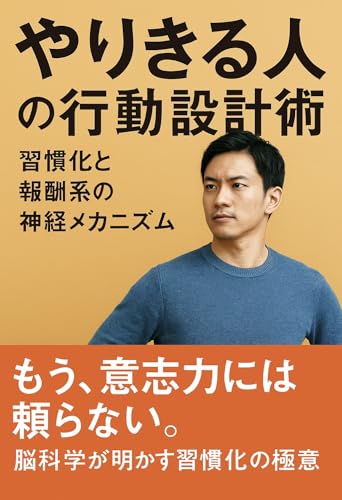 「やりきる人」の行動設計術 ― 習慣化と報酬系の神経メカニズム