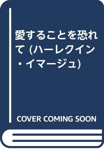 愛することを恐れて/リンゼイ アームストロング
