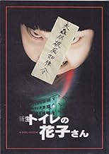 映画パンフレット　トイレの花子さん(1995作品)　発行所:東映（株）事業推進部（A4版）1998年発行　監督： 松岡錠司 　脚本： 松岡錠司 ほか　出演： 豊川悦司