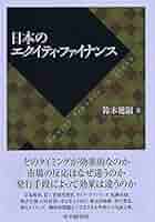 日本のエクイティ・ファイナンス   /中央経済社/鈴木健嗣（単行本） Amazon.co.jp: 日本のエクイティ・ファイナンス eBook : 鈴木