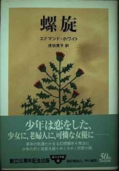 螺旋 (夢の文学館 2) | エドマンド ホワイト, White,Edmand