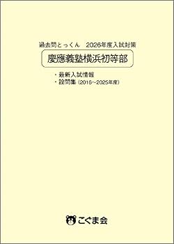 過去問とっくん2026年度 慶應義塾横浜初等部 | こぐま会, 久野