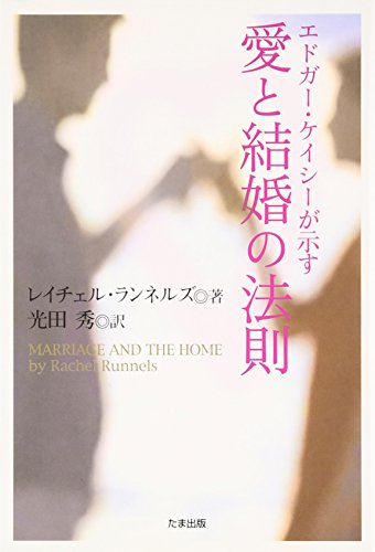 PDFダウンロード エドガー・ケイシーが示す愛と結婚の法則 バイ