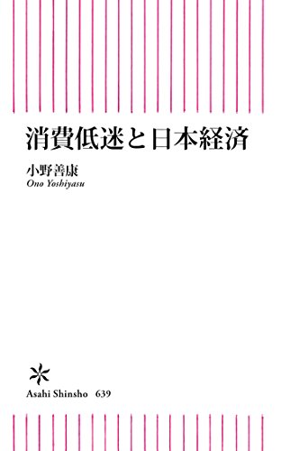 消費低迷と日本経済 朝日新書 小野 善康 ビジネス 経済 Kindleストア Amazon