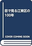 目で見る江東区の100年