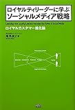 『ロイヤルティリーダーに学ぶソーシャルメディア戦略』の書影