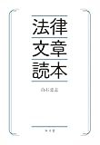 法律文章読本