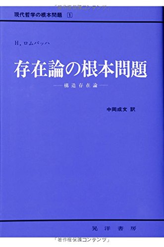 存在論の根本問題―構造存在論 (現代哲学の根本問題 (1))