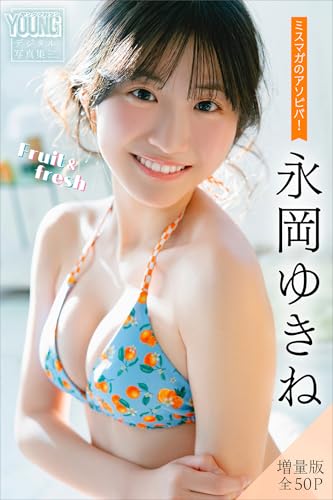 永岡ゆきね 【増量版 全50P】ミスマガのアソビバ！Fruit&fresh ヤンマガデジタル写真集