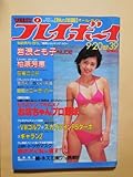 週刊プレイボーイ 1983年 岩浪とも子 日髙のり子 小川菜摘 ローラ ボー