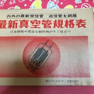 Amazon.co.jp: 真空管規格表 内外の受信管 送受信を網羅 口金接続や