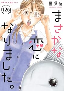 まさかな恋になりました。【単話】（１２６） (サイコミ×裏少年サンデーコミックス)