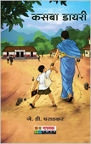 कसबा डायरी | KASABA DIARY (English Edition)