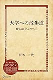 大学への散歩道 教うるは学ぶの半ば (ディスカヴァーebook選書)