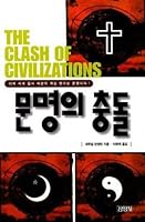 Clash of civilizations 8934903279 Book Cover