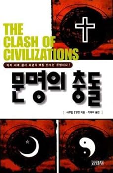 Paperback Clash of civilizations (Korean edition) Book