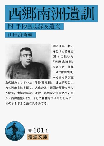 西郷南洲遺訓 : 附手抄言志録及遺文の表紙画像