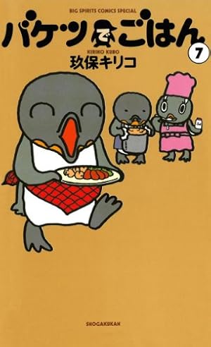 Amazon.co.jp: バケツでごはん（7） (ビッグコミックス) eBook : 玖保