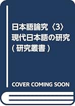 日本語論究 ３/和泉書院/田島毓堂（単行本） 日本語論究 3/和泉書院/田島毓堂（単行本） 研究叢書575 枕草子