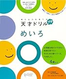 考える力を育てる 天才ドリル プチ めいろ