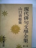 現代俳句文学全集〈第11巻〉山口青邨集 (1958年)