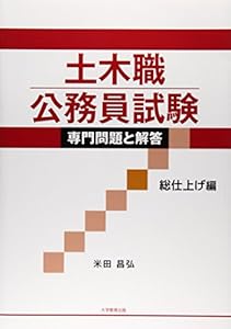 本の土木職公務員試験専門問題と解答 総仕上げ編の表紙