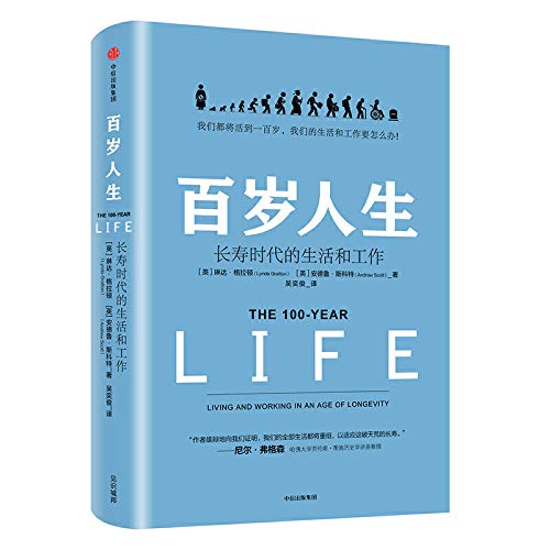 百岁人生：长寿时代的生活和工作（罗振宇2019年跨年演讲推荐书目）