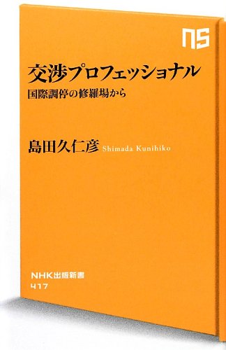 無料電子書籍 pdf 交渉プロフェッショナル 国際調停の修羅場から (NHK出版新書) バイ