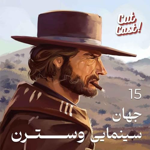 Episode 15 - جهان سینمایی وسترن