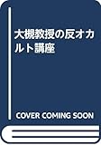 大槻教授の反オカルト講座